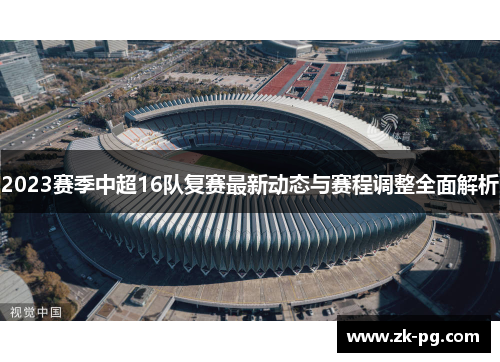 2023赛季中超16队复赛最新动态与赛程调整全面解析