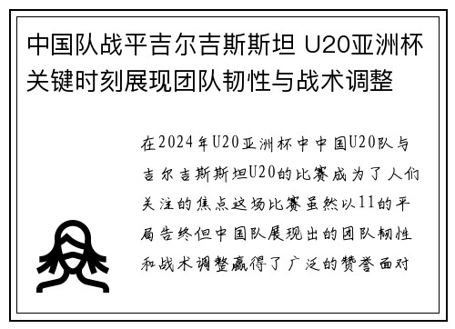 中国队战平吉尔吉斯斯坦 U20亚洲杯关键时刻展现团队韧性与战术调整