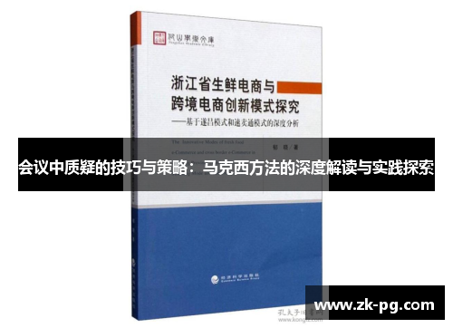 会议中质疑的技巧与策略：马克西方法的深度解读与实践探索