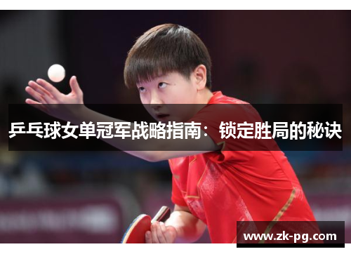 乒乓球女单冠军战略指南：锁定胜局的秘诀