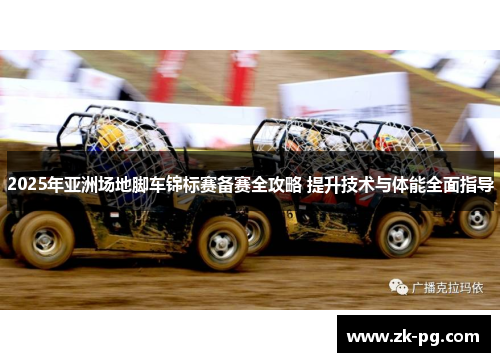 2025年亚洲场地脚车锦标赛备赛全攻略 提升技术与体能全面指导