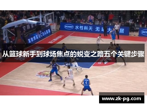 从篮球新手到球场焦点的蜕变之路五个关键步骤
