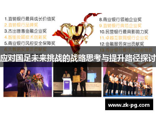 应对国足未来挑战的战略思考与提升路径探讨