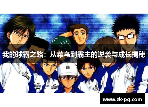 我的球霸之路：从菜鸟到霸主的逆袭与成长揭秘