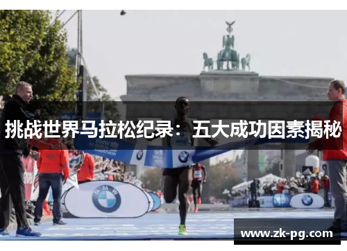 挑战世界马拉松纪录：五大成功因素揭秘