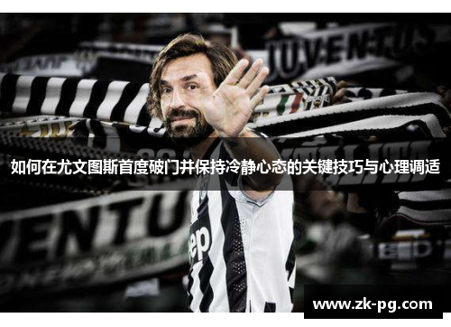 如何在尤文图斯首度破门并保持冷静心态的关键技巧与心理调适