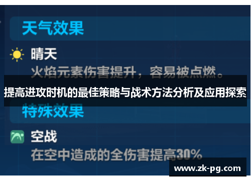 提高进攻时机的最佳策略与战术方法分析及应用探索