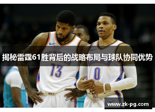 揭秘雷霆61胜背后的战略布局与球队协同优势
