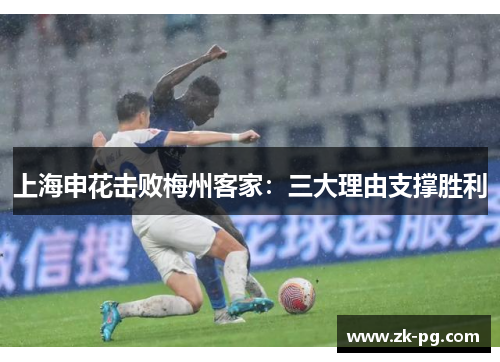 上海申花击败梅州客家：三大理由支撑胜利
