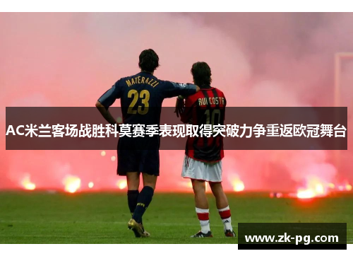 AC米兰客场战胜科莫赛季表现取得突破力争重返欧冠舞台