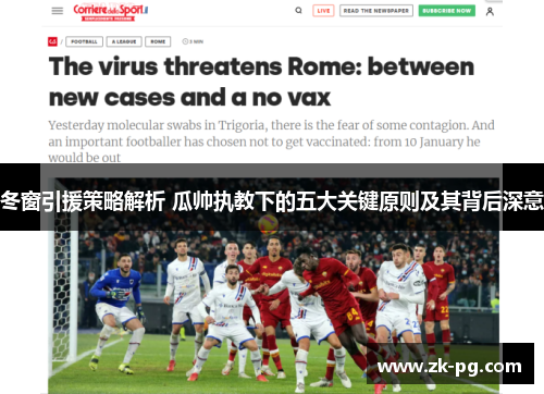 冬窗引援策略解析 瓜帅执教下的五大关键原则及其背后深意