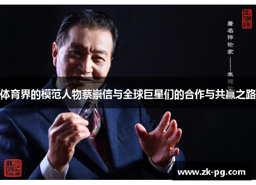 体育界的模范人物蔡崇信与全球巨星们的合作与共赢之路