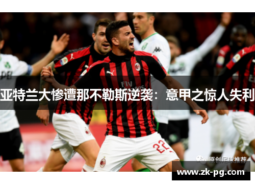 亚特兰大惨遭那不勒斯逆袭：意甲之惊人失利