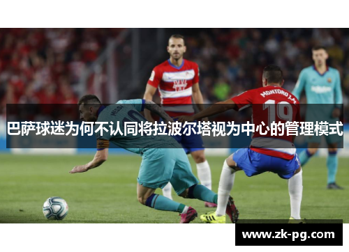 巴萨球迷为何不认同将拉波尔塔视为中心的管理模式
