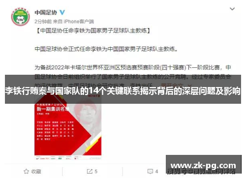 李铁行贿案与国家队的14个关键联系揭示背后的深层问题及影响