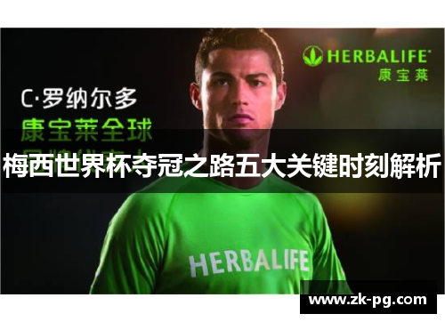 梅西世界杯夺冠之路五大关键时刻解析