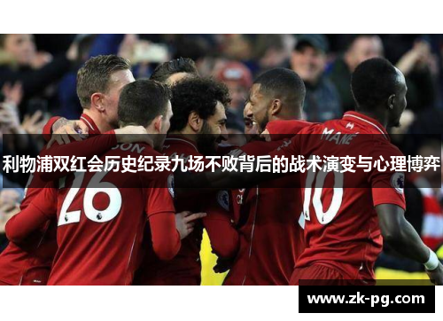 利物浦双红会历史纪录九场不败背后的战术演变与心理博弈