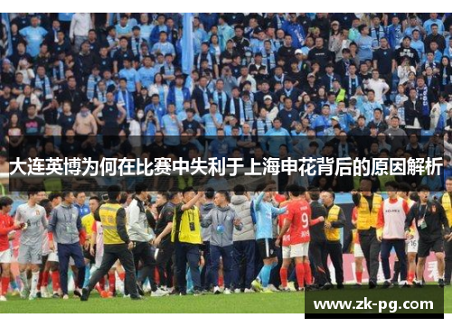 大连英博为何在比赛中失利于上海申花背后的原因解析