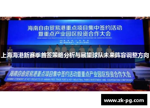 上海海港新赛季首签策略分析与展望球队未来阵容调整方向