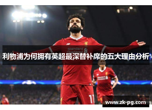 利物浦为何拥有英超最深替补席的五大理由分析