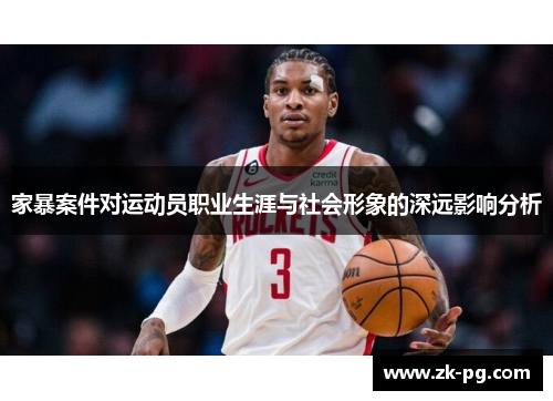 家暴案件对运动员职业生涯与社会形象的深远影响分析