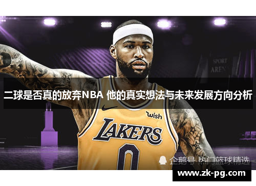 二球是否真的放弃NBA 他的真实想法与未来发展方向分析