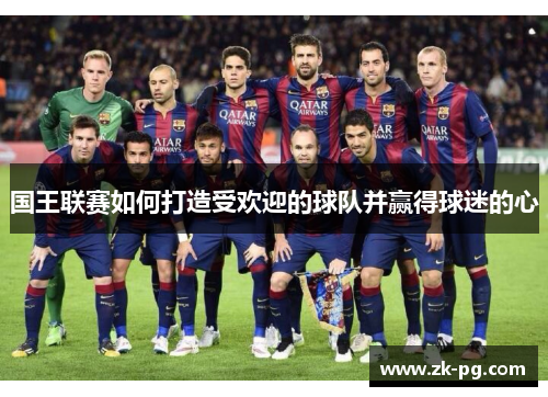 国王联赛如何打造受欢迎的球队并赢得球迷的心