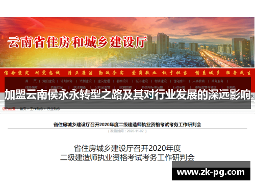 加盟云南侯永永转型之路及其对行业发展的深远影响