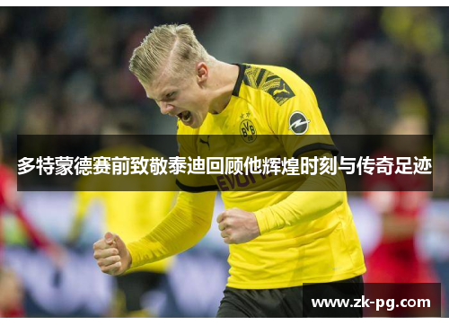 多特蒙德赛前致敬泰迪回顾他辉煌时刻与传奇足迹