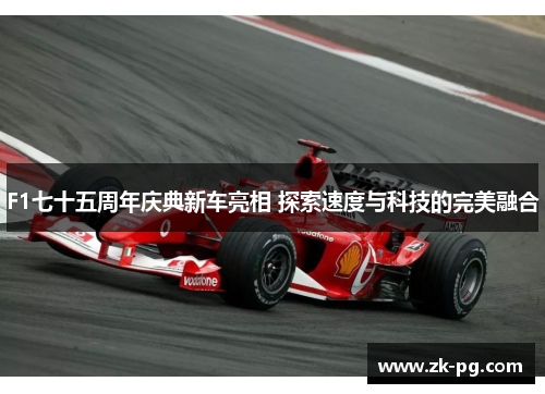 F1七十五周年庆典新车亮相 探索速度与科技的完美融合