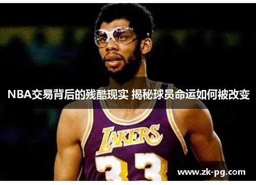 NBA交易背后的残酷现实 揭秘球员命运如何被改变