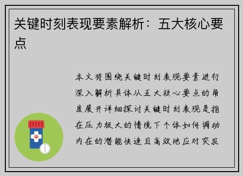 关键时刻表现要素解析：五大核心要点