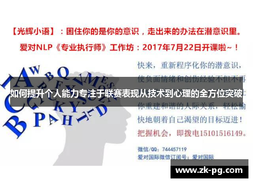 如何提升个人能力专注于联赛表现从技术到心理的全方位突破