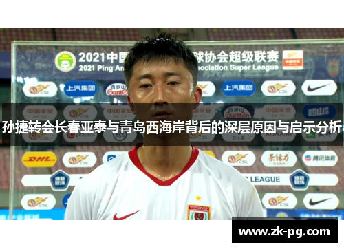 孙捷转会长春亚泰与青岛西海岸背后的深层原因与启示分析