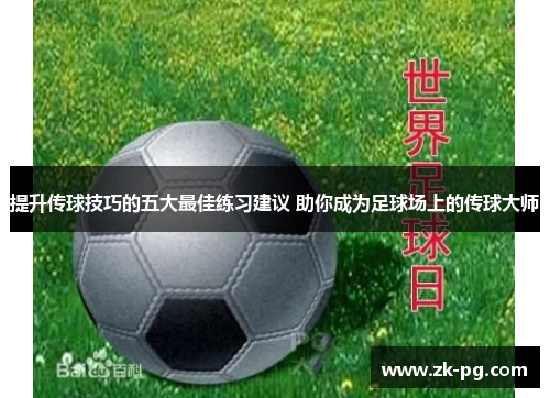 提升传球技巧的五大最佳练习建议 助你成为足球场上的传球大师