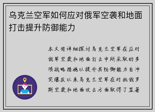 乌克兰空军如何应对俄军空袭和地面打击提升防御能力