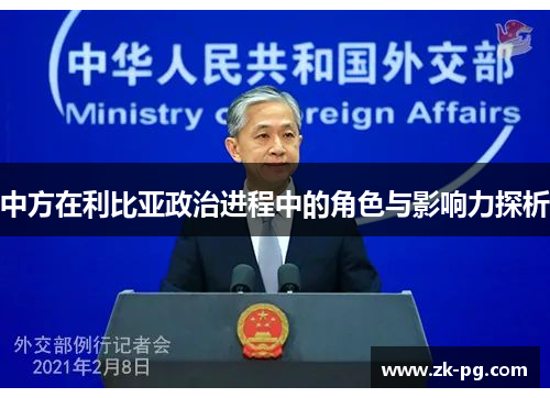 中方在利比亚政治进程中的角色与影响力探析