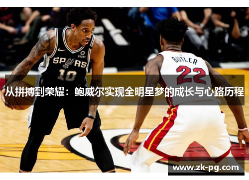 从拼搏到荣耀：鲍威尔实现全明星梦的成长与心路历程
