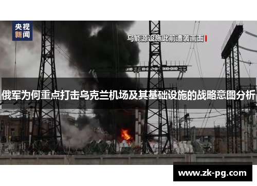 俄军为何重点打击乌克兰机场及其基础设施的战略意图分析