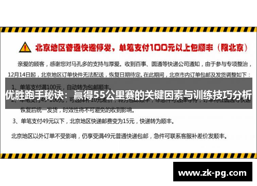 优胜跑手秘诀：赢得55公里赛的关键因素与训练技巧分析