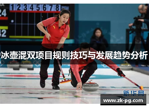 冰壶混双项目规则技巧与发展趋势分析