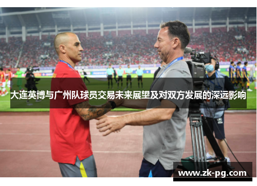 大连英博与广州队球员交易未来展望及对双方发展的深远影响