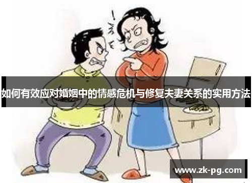 如何有效应对婚姻中的情感危机与修复夫妻关系的实用方法