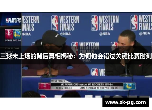 三球未上场的背后真相揭秘：为何他会错过关键比赛时刻