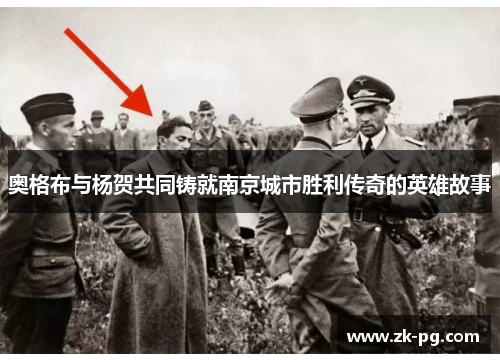 奥格布与杨贺共同铸就南京城市胜利传奇的英雄故事