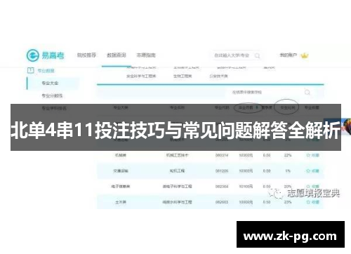 北单4串11投注技巧与常见问题解答全解析