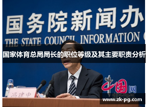国家体育总局局长的职位等级及其主要职责分析
