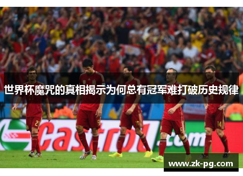 世界杯魔咒的真相揭示为何总有冠军难打破历史规律