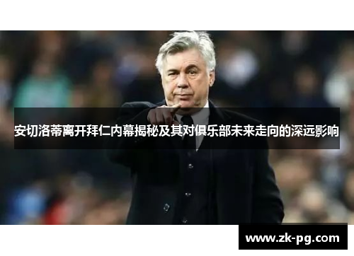 安切洛蒂离开拜仁内幕揭秘及其对俱乐部未来走向的深远影响