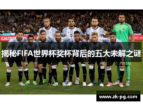 揭秘FIFA世界杯奖杯背后的五大未解之谜